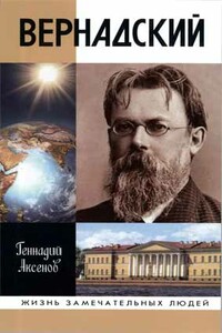 Вернадский - Геннадий Петрович Аксенов