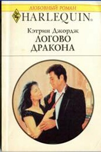 Логово дракона - Кэтрин Джордж