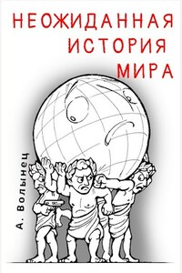 Неожиданная история мира... - Алексей Николаевич Волынец