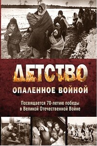 Детство, опалённое войной - Коллектив Авторов
