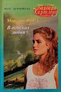 В поисках любви - Маргарет Форд