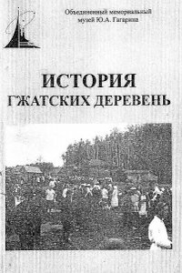 История Гжатских деревень - Коллектив Авторов