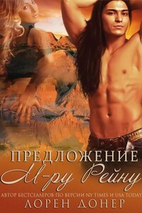 Предложение мистеру Рейну - Лорен Донер