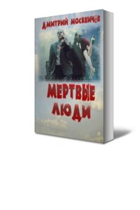 Мёртвые люди - Дмитрий Александрович Москвичёв