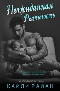 Неожиданная реальность (ЛП) - Кайли Райан