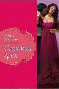 Сладкий грех - Дебра Маллинз