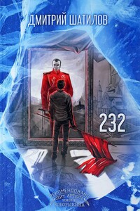 232 - Дмитрий Олегович Шатилов