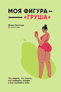 Моя фигура – «груша» - Юлия Сагитова