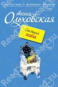 Снежная жаба - Анна Николаевна Ольховская