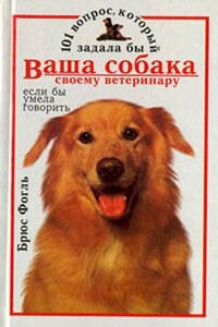 101 вопрос, который задала бы ваша собака своему ветеринару (если бы умела говорить) - Брюс Фогль