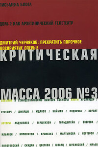 Критическая Масса, 2006, № 3 - автор неизвестный