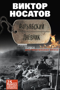 Фарьябский дневник - Виктор Иванович Носатов