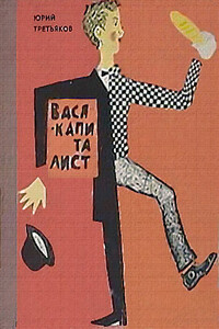 Вася-капиталист - Юрий Фёдорович Третьяков