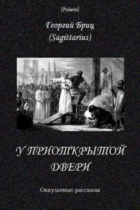 У приоткрытой двери - Георгий Георгиевич Бриц