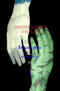 Империя поздних генералов - Богдан Сучавэ