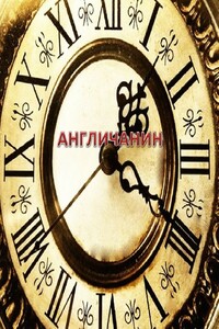 Англичанин - Анна Никонова