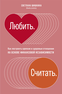 Любить. Считать - Светлана В. Шишкина