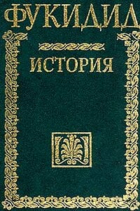 История - Фукидид