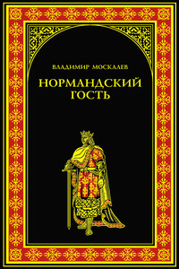 Нормандский гость - Владимир Васильевич Москалев