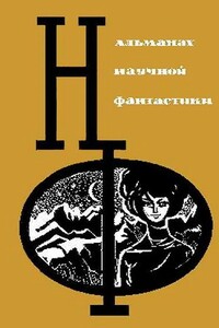 НФ: Альманах научной фантастики. Выпуск 03 - Ллойд Биггл-младший, Геннадий Самойлович Гор