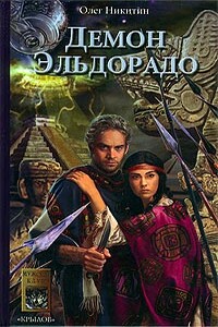 Демон Эльдорадо - Олег Викторович Никитин