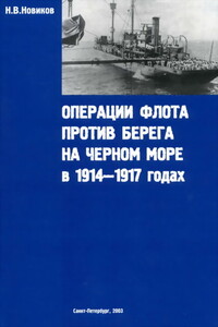 Операции флота против берега на Черном море в 1914-1917 годах - Николай Васильевич Новиков