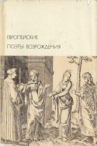 Европейские поэты Возрождения - Антология
