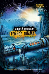Темное пламя - Андрей Козлович