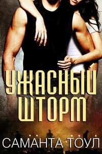 Ужасный Шторм - Саманта Тоул