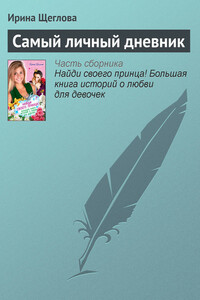 Самый личный дневник - Ирина Владимировна Щеглова