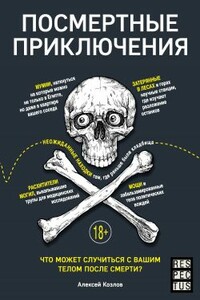 Посмертные приключения. Что может случиться с вашим телом после смерти? - Алексей Васильевич Козлов