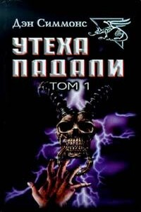 Гамбиты - Дэн Симмонс