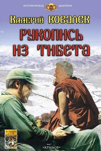 Рукопись из Тибета - Валерий Николаевич Ковалев