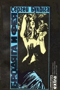 Арихальк - Сергей Алексеевич Булыга