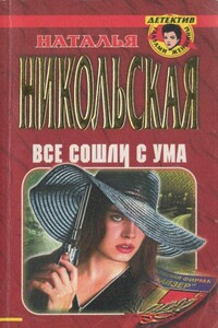 Последняя жертва - Наталья Ивановна Никольская