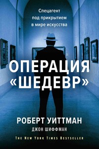 Операция «Шедевр» - Джон Шиффман, Роберт Уиттман