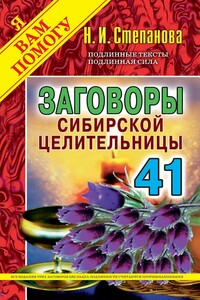 Заговоры сибирской целительницы. Выпуск 41 - Наталья Ивановна Степанова