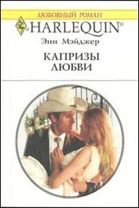 Капризы любви - Энн Мэйджер