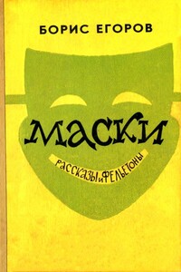 Маски - Борис Андрианович Егоров