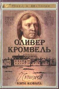 Оливер Кромвель - Бэри Ковард