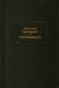 Воспоминания - Аполлон Александрович Григорьев