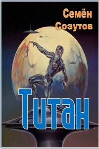 Титан - Семен Евгеньевич Созутов
