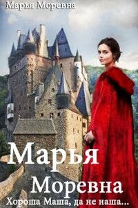 Хороша Маша, да не наша… - Марья Моревна