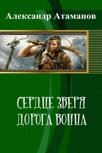 Сердце Зверя. Дорога Воина ) - Александр Атаманов