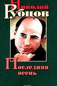 Последняя осень - Николай Михайлович Рубцов