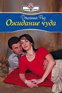 Ожидание чуда - Джоанна Рид