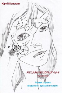 Незамеченный дар. Практикум. Первая ступень. Видение руками и телом - Юрий Констант