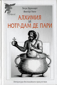 Алхимия и Нотр-Дам де Пари - Виктор Гюго, Титус Буркхардт