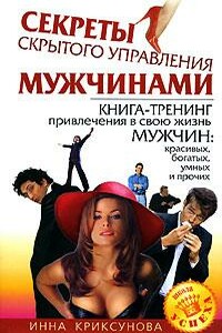Секреты скрытого управления мужчинами - Инна Абрамовна Криксунова