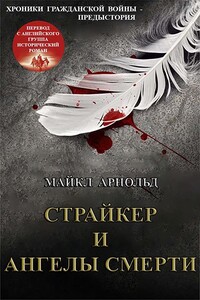 Страйкер и Ангелы смерти - Майкл Арнольд